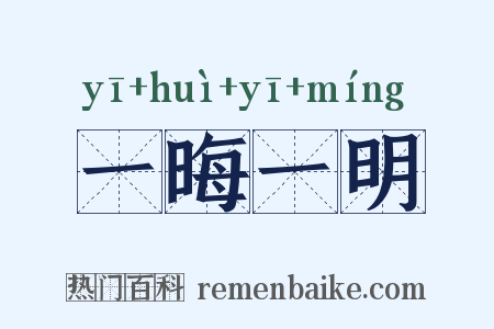 一晦一明是什么意思的图片